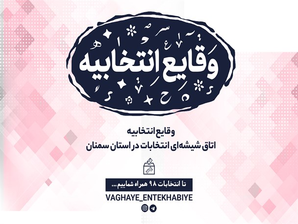 فراخوان نامزدهای انتخابات برای حضور در برنامه اینترنتی «وقایع انتخابیه»