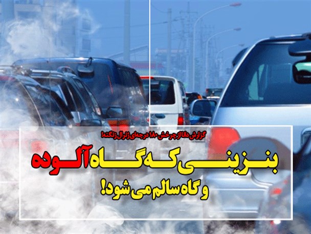 فتونیوز/بنزینی که گاهی آلوده و گاهی سالم می‌شود