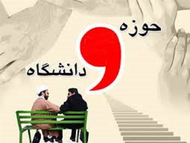 وحدت حوزه و دانشگاه، ضرورتی غیرقابل انکار