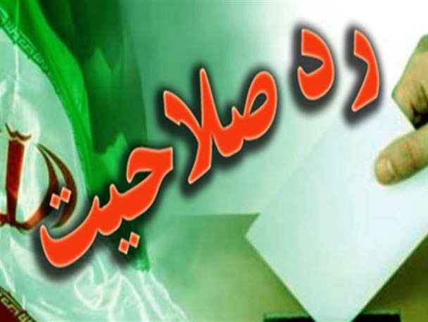 تایید صلاحیت 663 داوطلب انتخابات در خوزستان