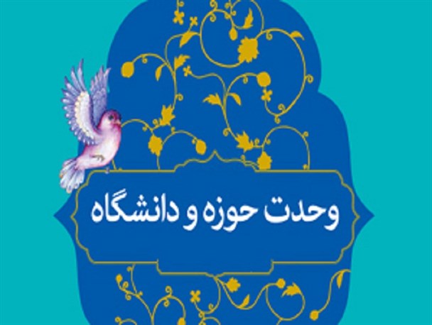 سنگ‌اندازی دشمنان و کج‌سلیقگی مسئولان؛ موانع وحدت حوزه و دانشگاه/ رشد تمام ابعاد زندگی انسان در گرو کنارهم‌بودن طلبه و دانشجو است