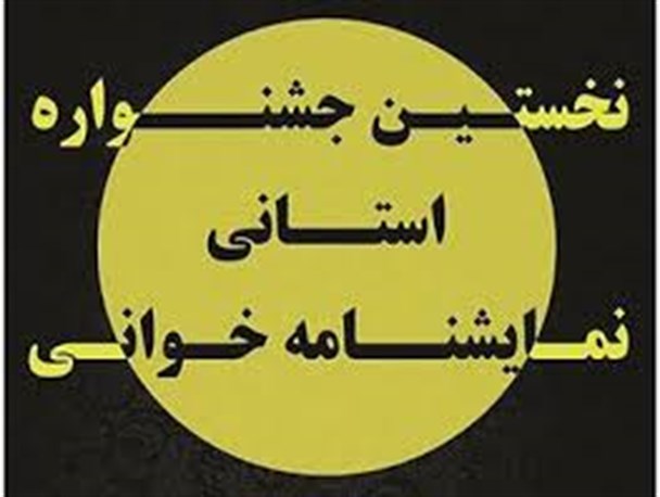 “مسافری در دو کوپه” از ابرکوه برای جشنواره نمایشنامه خوانی استان یزد، آماده می شود