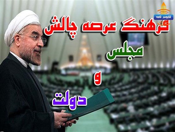 فرهنگ عرصه چالش مجلس و دولت / نگرانی ها از کاهش ۸ درصدی بودجه فرهنگ در سال آینده