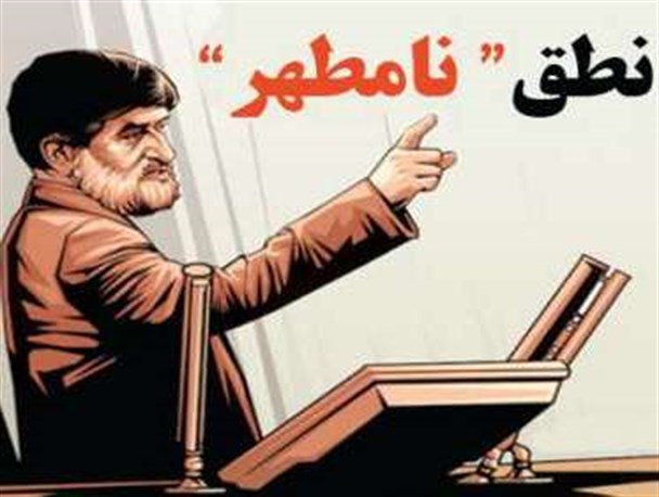 پشت پرده نطق‌های «نامطهر‌»