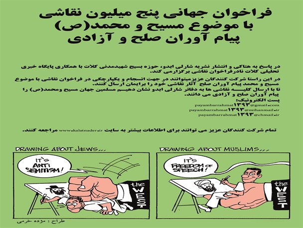 فراخوان جهانی پنج میلیون نقاشی با موضوع مسیح و محمد(ص) پیام آوران صلح و آزادی