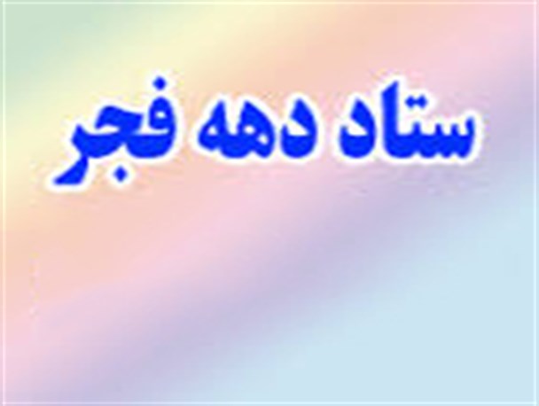 ستاد دهه فجر انقلاب اسلامی در تربت حیدریه تشکیل شد