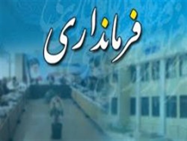 لغو حکم روابط عمومی به دلیل عدم حمایت از فرماندار/برگزاری جلسات شبانه در دفاع از اظهارات فرماندار