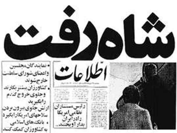 فرار ذلت بار شاه؛ در سایۀ پایان سیطرۀ آمریکا بر ایران