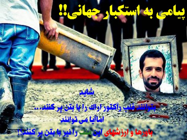 پیامی به استکبار جهانی!!