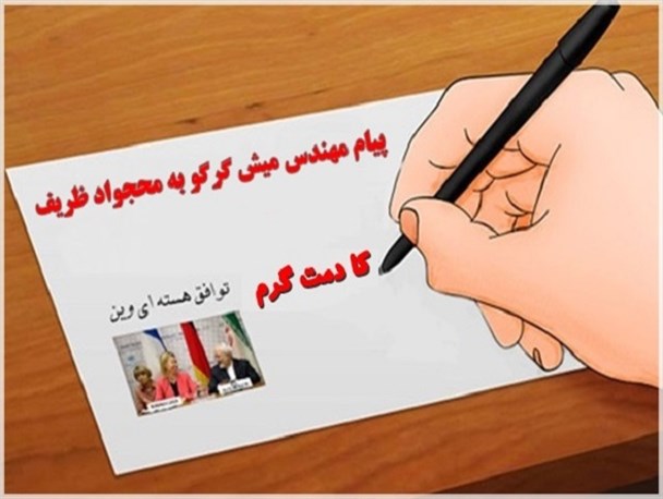پیام میش گرگو به مناسبت لغو تحریم ها و اجرایی شدن برجام