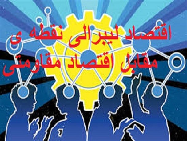 اقتصاد لیبرالی نقطه ی مقابل اقتصاد مقاومتی