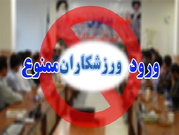 منع ورود ورزشکاران جعفرآباد به سالن ورزشی 29 بهمن