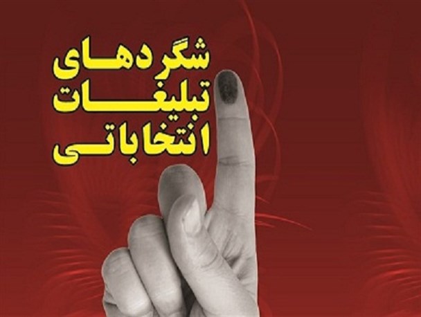 تبلیغات و تخریب نامزدهای بوشهری در فضای مجازی