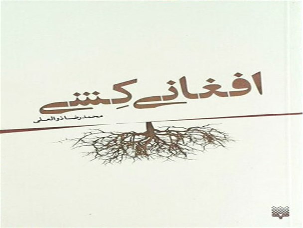 «افغانی‌کِشی» به کتاب‌فروشی‌ها رسید