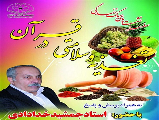 نشست تغذیه و سلامتی از منظر قرآن کریم در ارومیه برگزار می شود