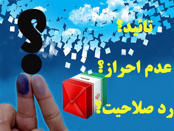 نتایج تائید،عدم احراز و رد صلاحیت شدگان حوزه جیرفت و عنبرآباد اعلام شد
