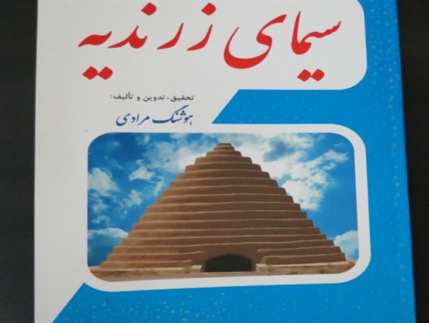 کتاب سیمای زرندیه منتشر شد