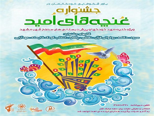 برگزاری جشنواره «غنچه های امید» با محوریت دهه فجر و انقلاب اسلامی