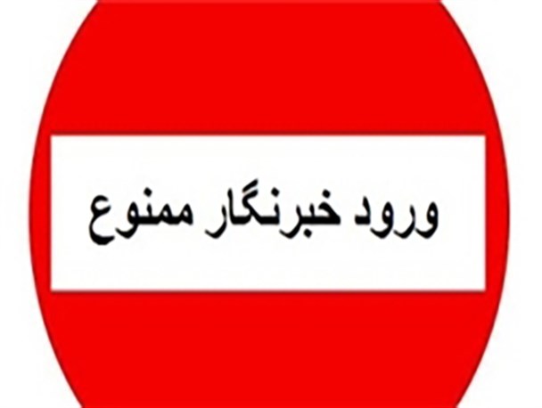 قانون سلیقه ای فرمانداری تفت: ورود خبرنگار ممنوع!