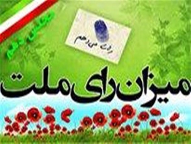 آخرین خبرها از اسامی تایید صلاحیت شدگان حوزه انتخابیه لردگان