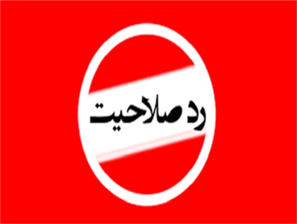 رد صلاحیت ۵ نفر از کاندیداهای مجلس در سبزوار