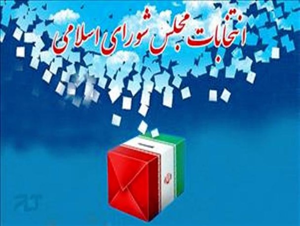 12نفر از کاندیداهای حوزه انتخابیه ملکان تایید شدند+اسامی