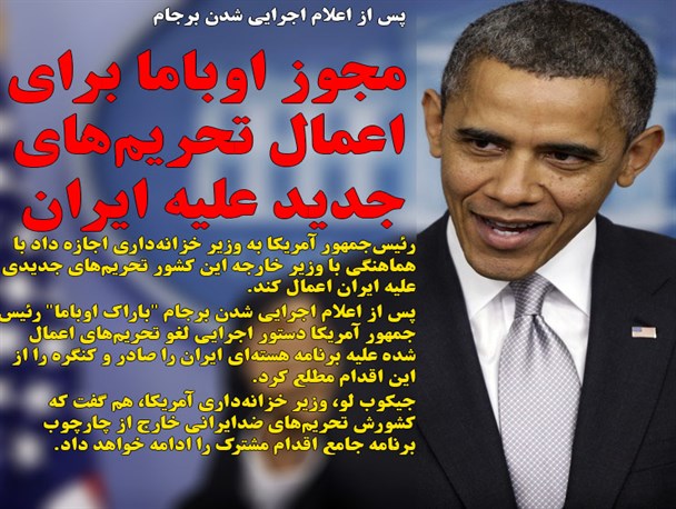 اعمال تحریم‌های جدید علیه ایران