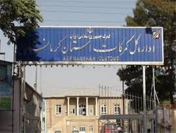 افزایش  29 درصدی ارزش صادرات  استان کرمانشاه