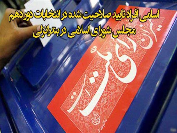 اسامی افراد تایید شده برای دور دهم انتخابات مجلس در بندرانزلی/ رد شدگان فرصت اعتراض دارند