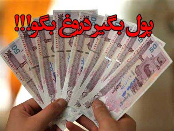 پول بگیر دروغ بگو