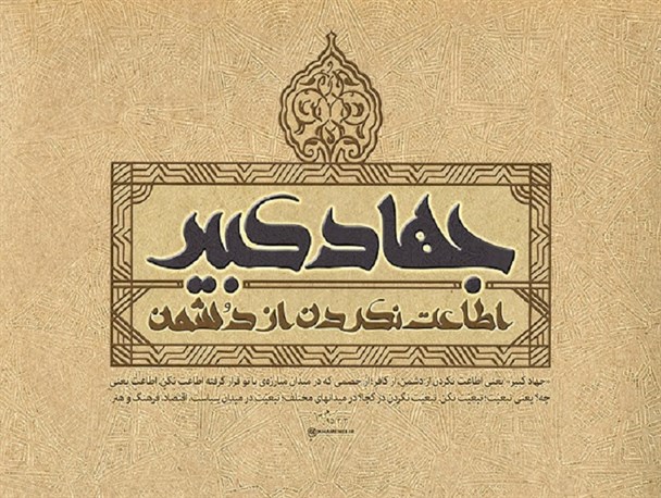 جهاد کبیر رسالت امروز ما