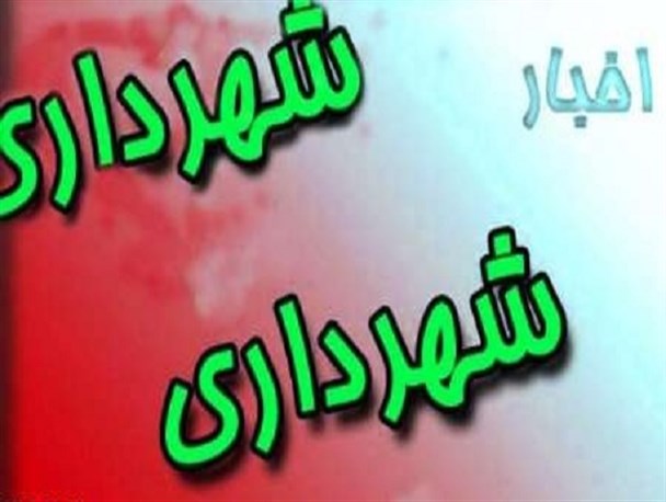 سرپرست جدید شهرداری دولت آباد معرفی شد