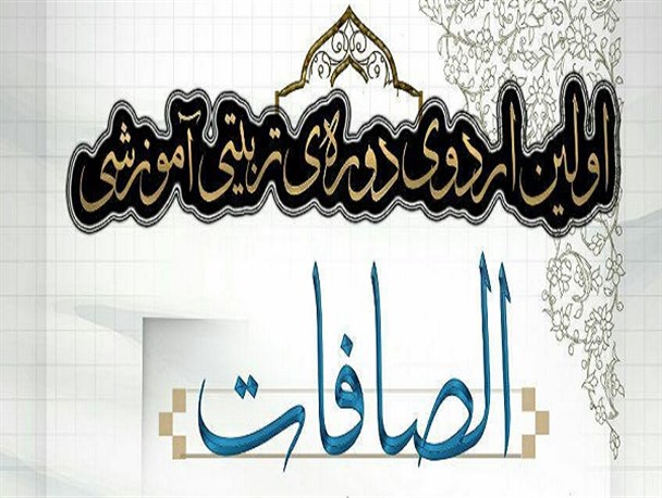 اولین اردوی دوره تربیتی_آموزشی الصافات برگزار می شود