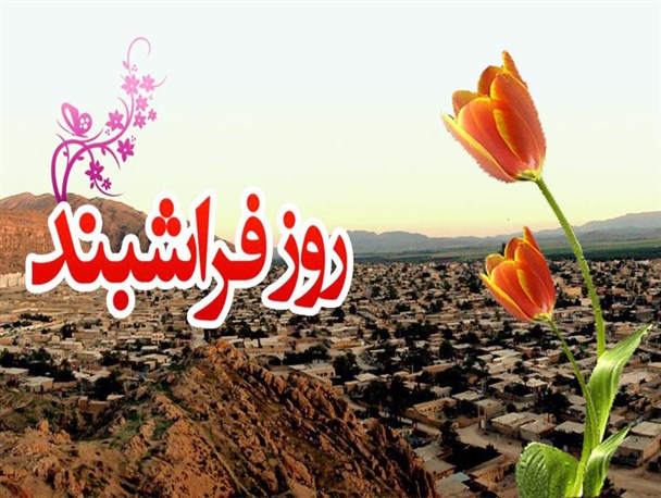 19 اسفند ماه جشن روز ملی فراشبند برگزار میگردد