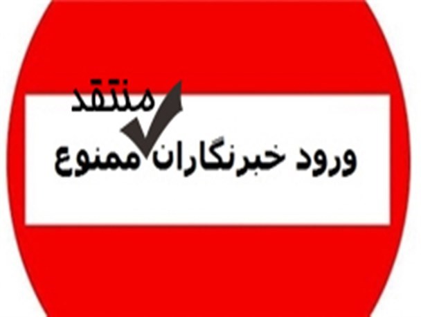 دعوت گزینشی خبرنگاران توسط اداره ارشاد بروجرد به شورای فرهنگی عمومی/ورود خبرنگاران منتقد ممنوع!