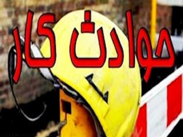 ۷ کشته و ۲۶۰ نفر مصدوم براثر حوادث ناشی از کار در کهگیلویه و بویراحمد