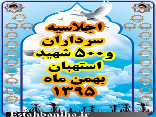 برگزاری اجلاسیه بزرگ سرداران و 500 شهید شهرستان استهبان در بهمن ماه