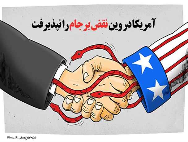پوستر/آمریکا در وین نقض برجام را نپذیرفت