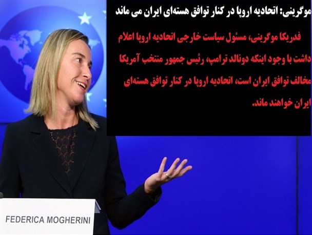 موگرینی: اتحادیه اروپا در کنار توافق هسته‌ای ایران می‌ماند