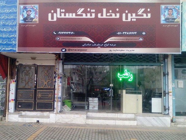 فروشگاه خرمای نگین نخل تنگستان در مشهد مقدس افتتاح شد+ تصاویر