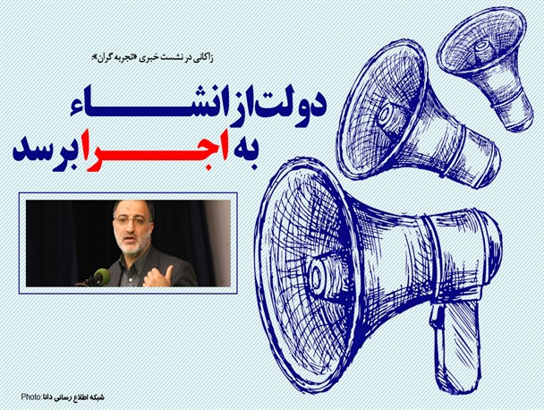 فتونیوز/ دولت از انشاء به اجراء برسد