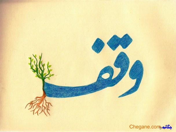 ثبت ۷ وقف جدید در اسفراین