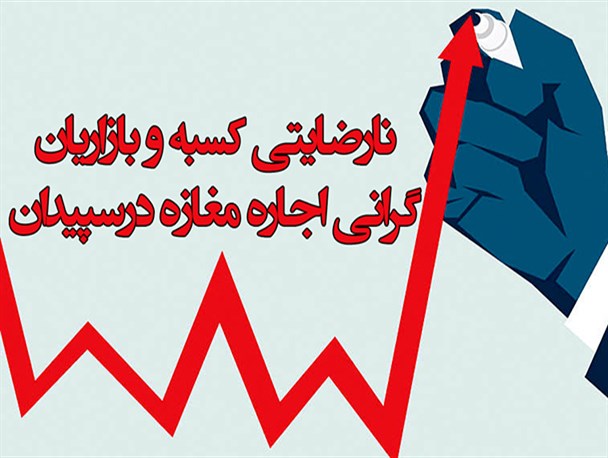 نارضایتی کسبه ازگرانی اجاره مغازه درسپیدان