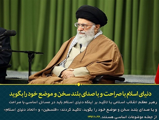 اهم بیانات رهبر انقلاب در دیدار میهمانان سیزدهمین اجلاس بین‌المجالس