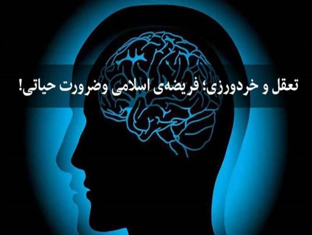 جایگاه خردورزی در سبک زندگی