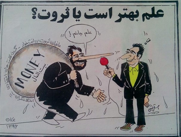 علم بهتر است یا ثروت؟/ کاریکاتور