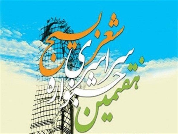 هفتمین جشنواره سراسری شعر بسیج ۲۹ دی‌ماه در اهواز برگزار می‌شود