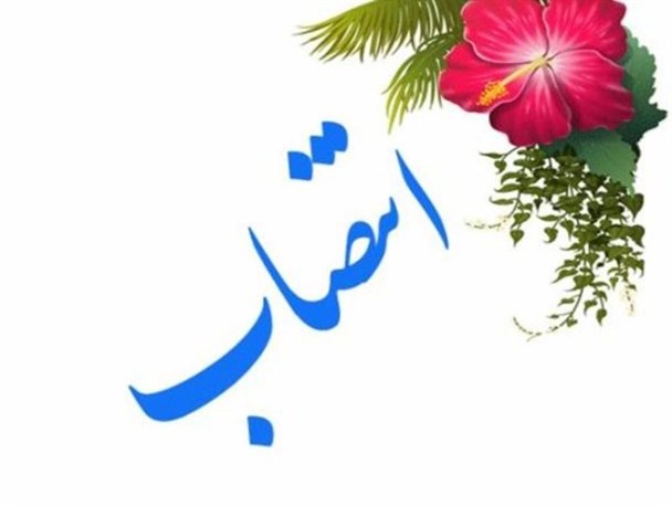 رحیم زاده به سمت سرپرست اداره تعاون، کار و رفاه اجتماعی پلدشت منصوب شد