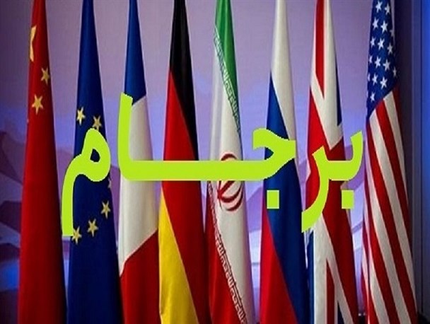 برجام و وعده های برزمین مانده
