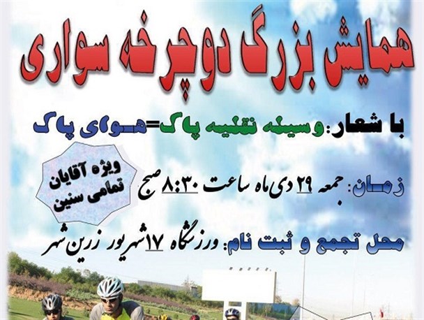همایش بزرگ دوچرخه سواری در لنجان برگزار می شود+ پوستر